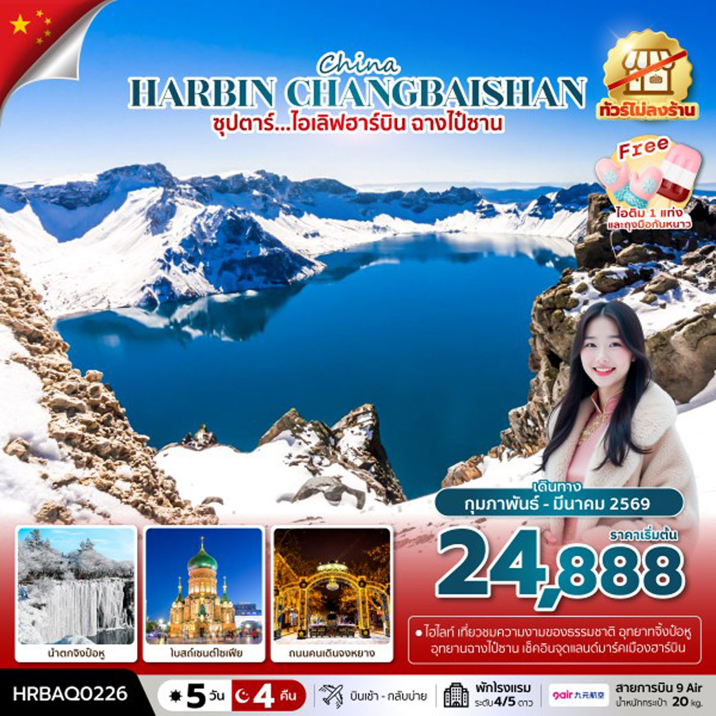 ทัวร์จีน ซุปตาร์...ไอเลิฟฮาร์บิน ฉางไป๋ซาน (ทัวร์ไม่ลงร้าน) 5วัน 4คืน (AQ)