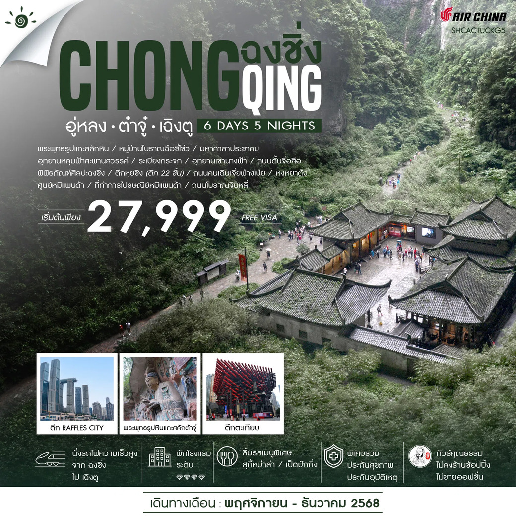 ทัวร์จีน ทัวร์คุณธรรม ฉงชิ่ง อู่หลง อุทยานหลุมฟ้าสะพานสวรรค์ ต๋าจู๋ เฉิงตู 6วัน 5คืน (CA)
