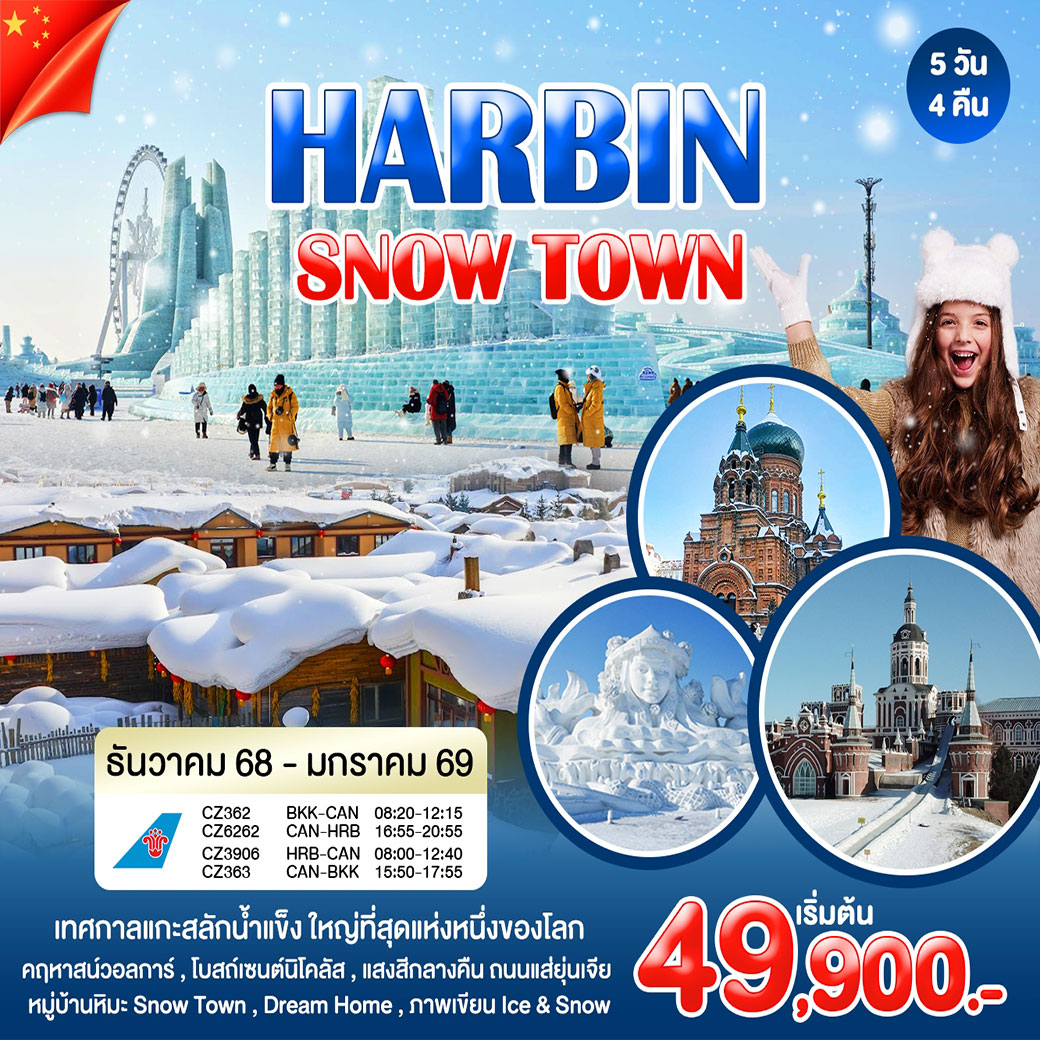ทัวร์จีน HARBIN SNOW TOWN 5วัน 4คืน (CZ)