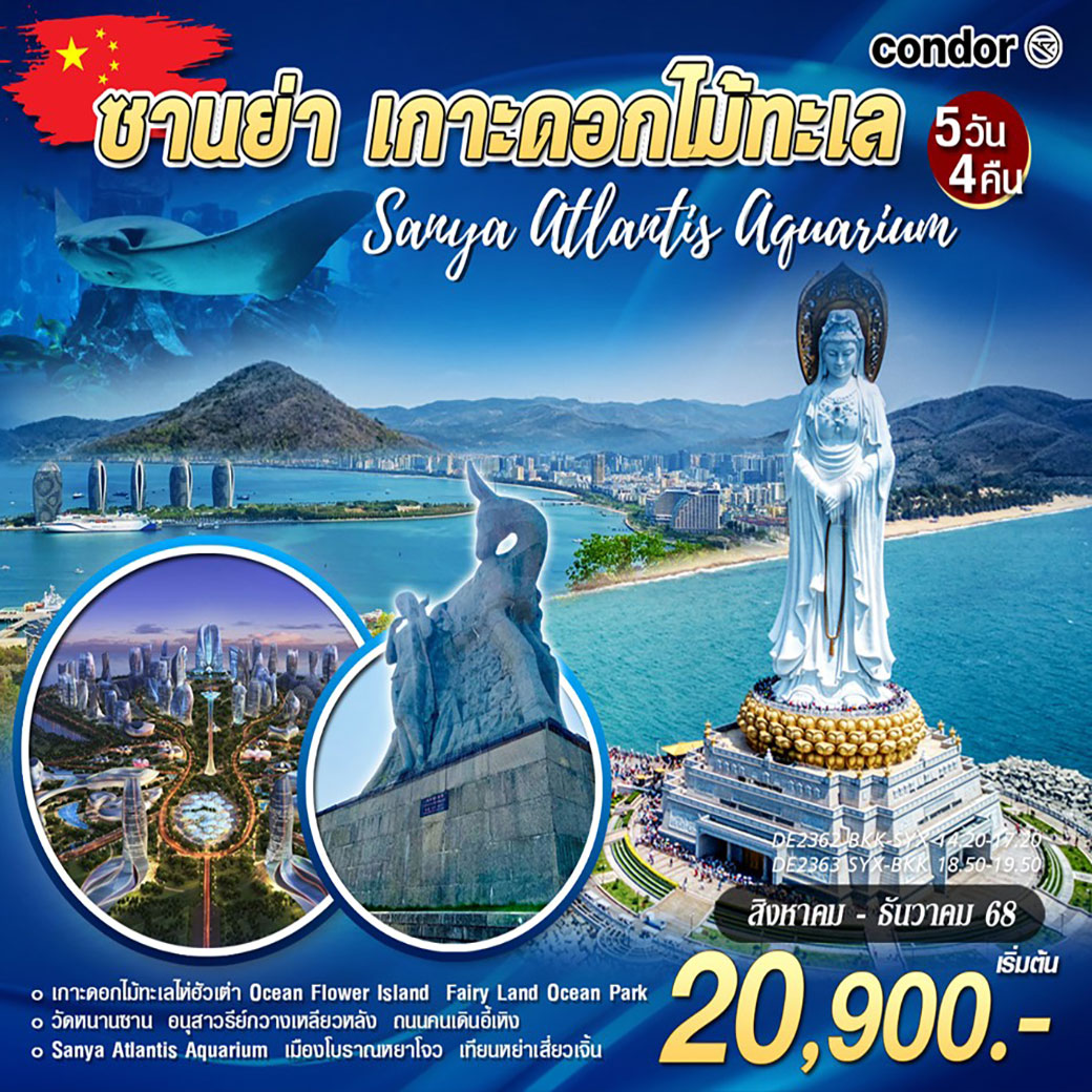 ทัวร์จีน ซานย่า-เกาะดอกไม้ทะเล-วัดหนานซาน 5วัน 4คืน (DE)