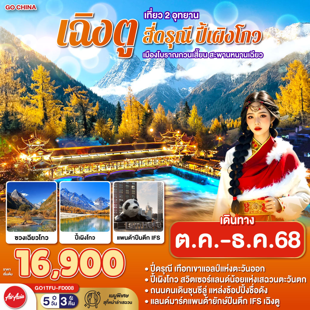 ทัวร์จีน เฉิงตู เที่ยว 2 อุทยาน สี่ดรุณี ปี้เผิงโกว เมืองโบราณกวนเสี้ยน สะพานหนานเฉียว 5วัน 3คืน (FD)