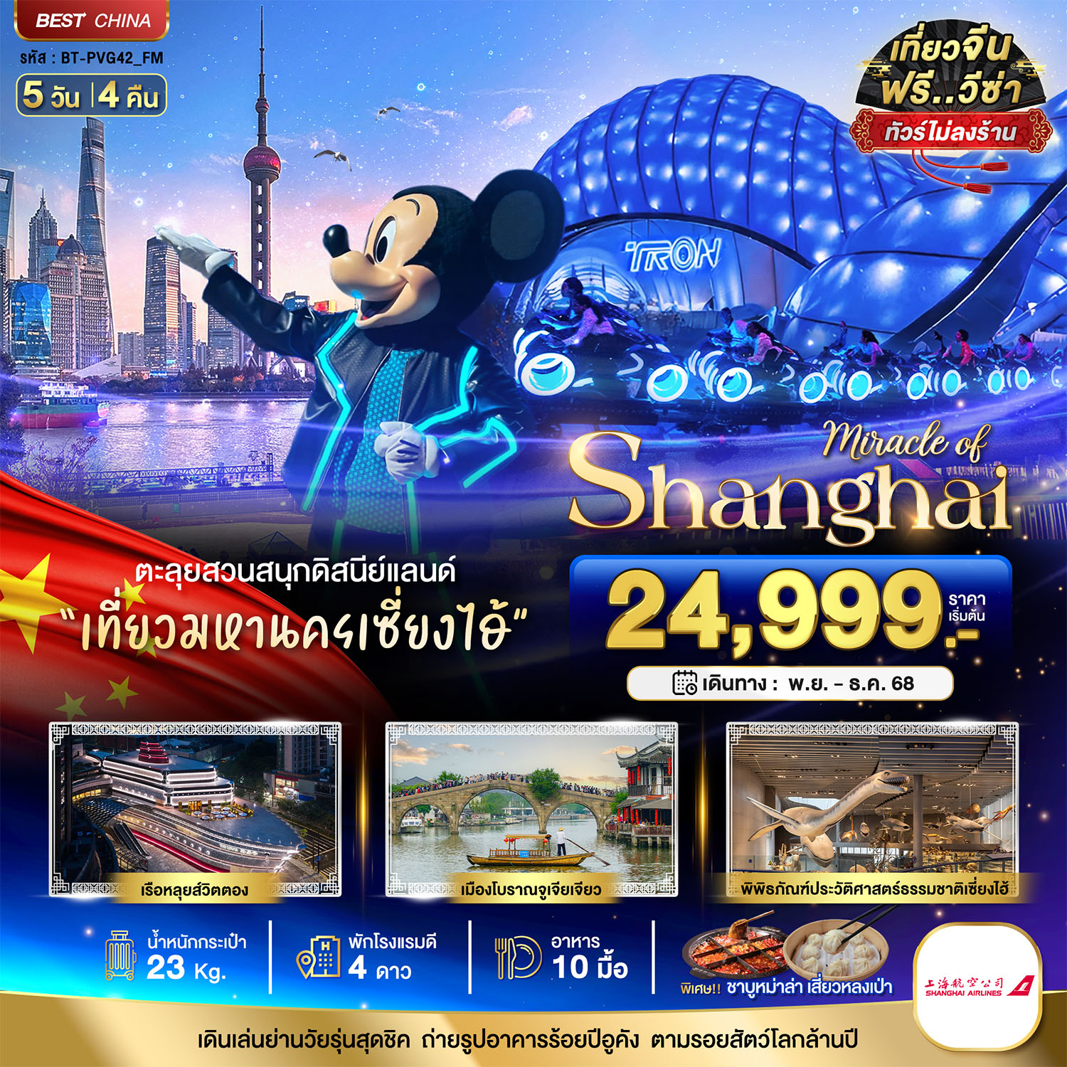 ทัวร์จีน มหัศจรรย์...เซี่ยงไฮ้ ดิสนีย์แลนด์ เมืองโบราณจูเจียเจี่ยว (ไม่ลงร้าน) 5วัน 4คืน (FM)