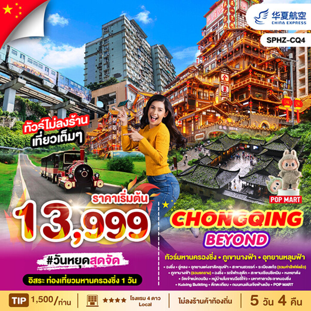 ทัวร์จีน CHONGQING BEYOND 5วัน 4คืน (G5)