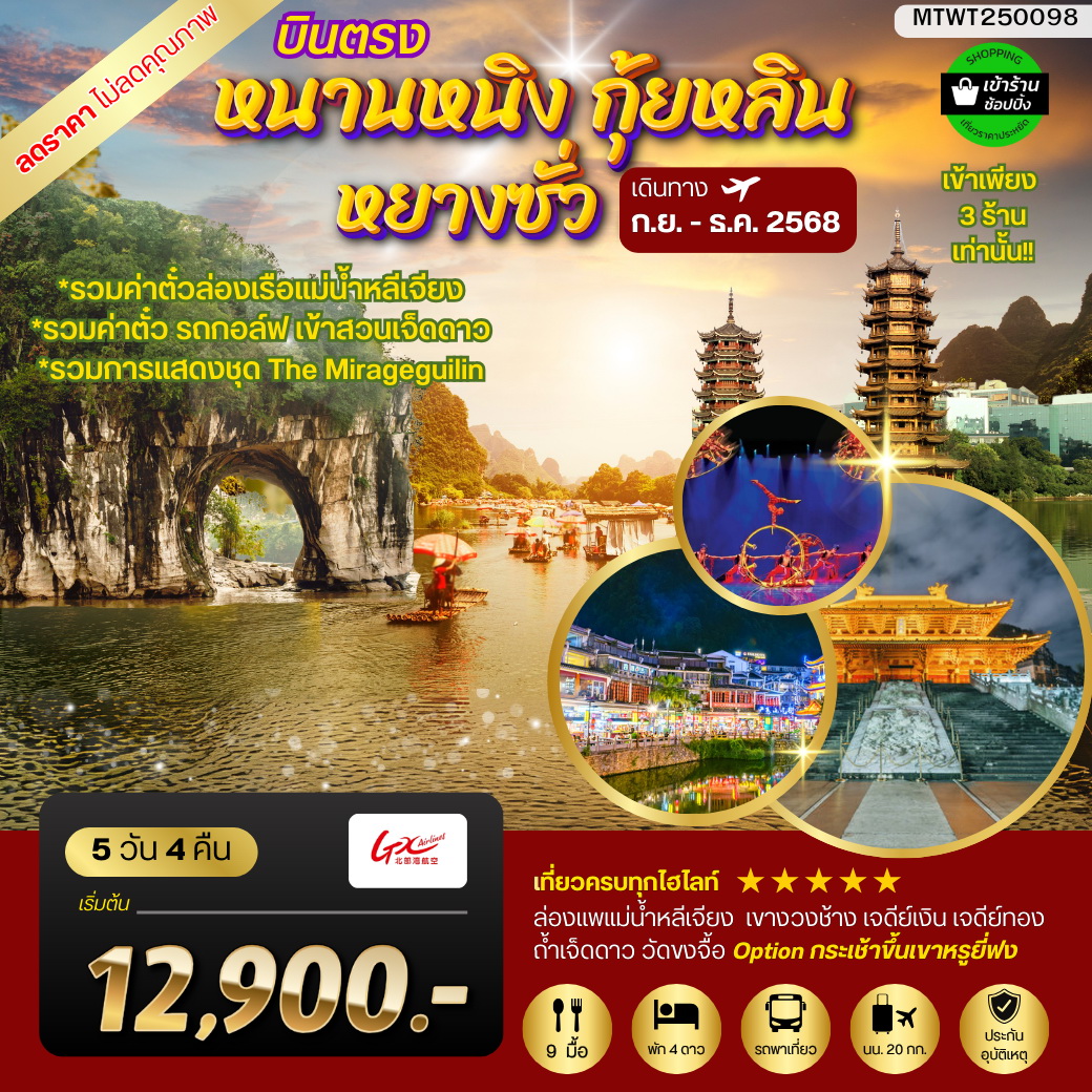 ทัวร์จีน หนานหนิง กุ้ยหลิน หยางซั่ว 5วัน 4คืน (GX) รถบัส เข้าร้าน
