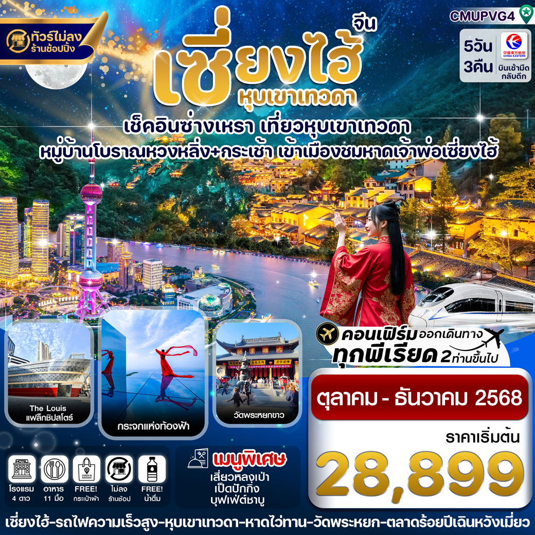 ทัวร์จีน เซี่ยงไฮ้-หุบเขาเทวดา-ซ่างเหรา-หมู่บ้านโบราณหวงหลิ่ง ไม่ลงร้าน 5วัน 3คืน (MU)