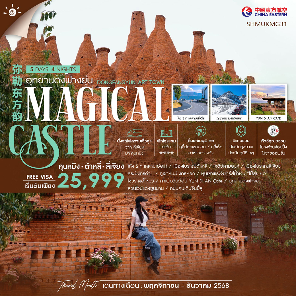 ทัวร์จีน คุนหมิง ต้าหลี่ ลี่เจียง อุทยานตงฟางยุ่น 5วัน 4คืน (MU)