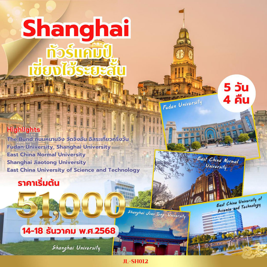 ทัวร์จีน Shanghai เยี่ยมชมมหาวิทยลัย 5วัน 4คืน (MU)