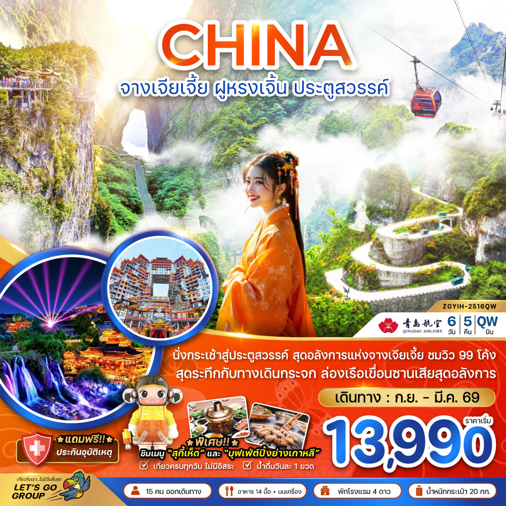 ทัวร์จีน จางเจียเจี้ย ฝูหรงเจิ้น ประตูสวรรค์ - รวมค่ากระเช้าเทียนเหมินซาน 6วัน 5คืน (QW)