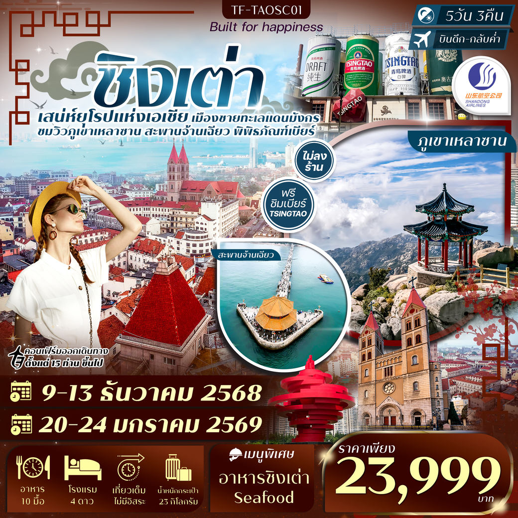 ทัวร์จีน ชิงเต่า-ภูเขาเสี้ยวหยูซาน-หมู่บ้านชาวประมง-พิพิธภัณฑ์เบียร์ชิงเต่า ทัวร์ไม่ลงร้าน 5วัน 3คืน (SC)