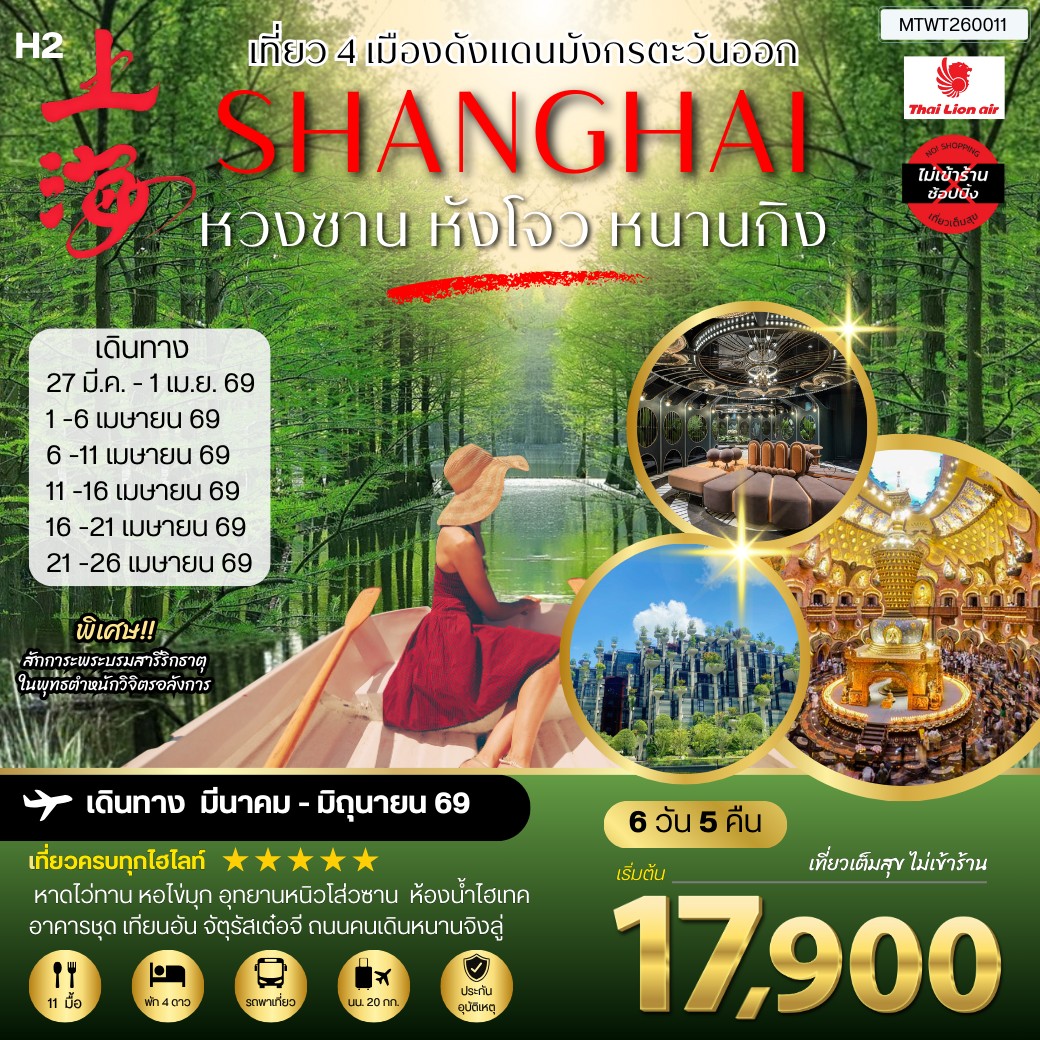 ทัวร์จีน เที่ยว 4 เมืองดังแดนมังกรตะวันออก หวงซาน นครเซี่ยงไฮ้ เมืองหังโจว นครหนานกิง *เที่ยวเต็มสุข ไม่เข้าร้าน* 6วัน 5คืน (SL)