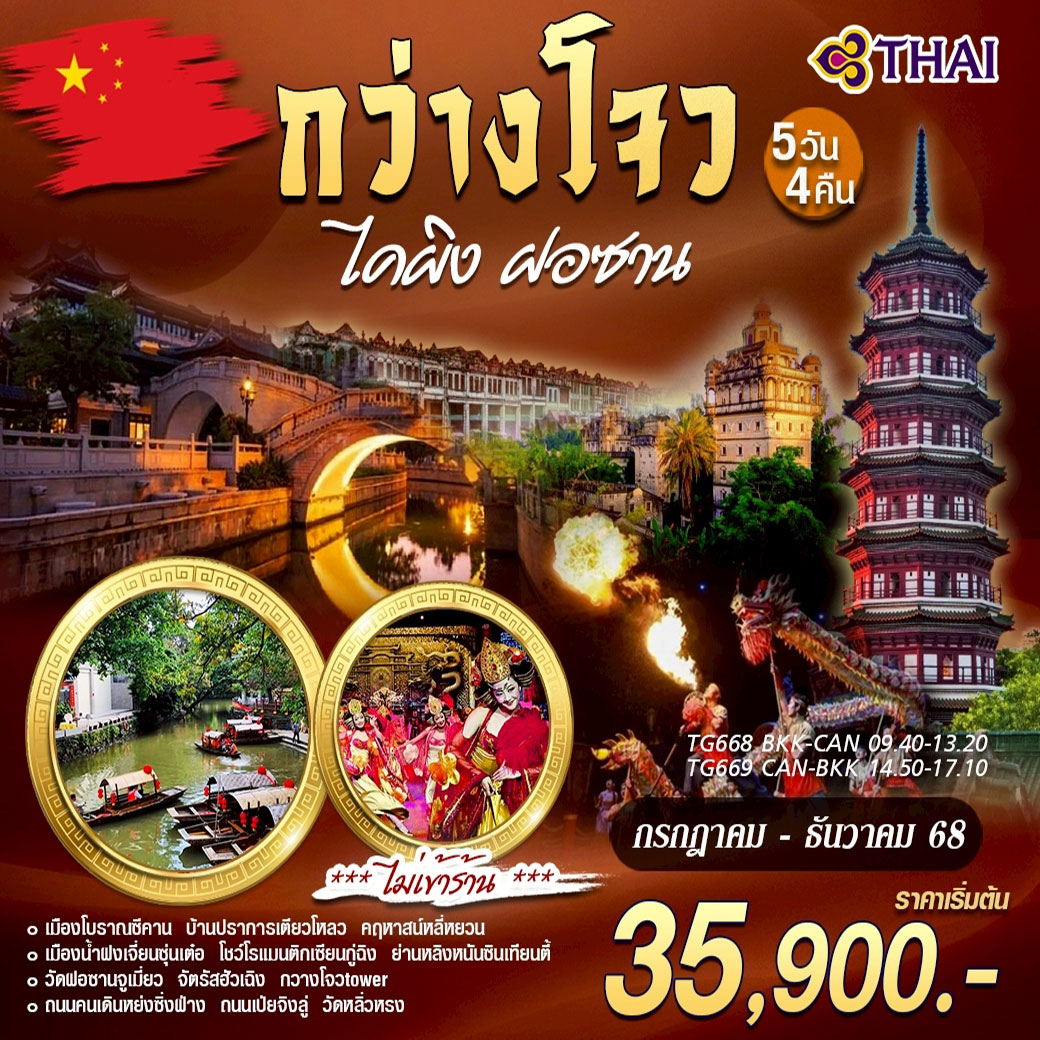 ทัวร์จีน กว่างโจว ไคผิง ฝอซาน 5วัน 4คืน (TG)