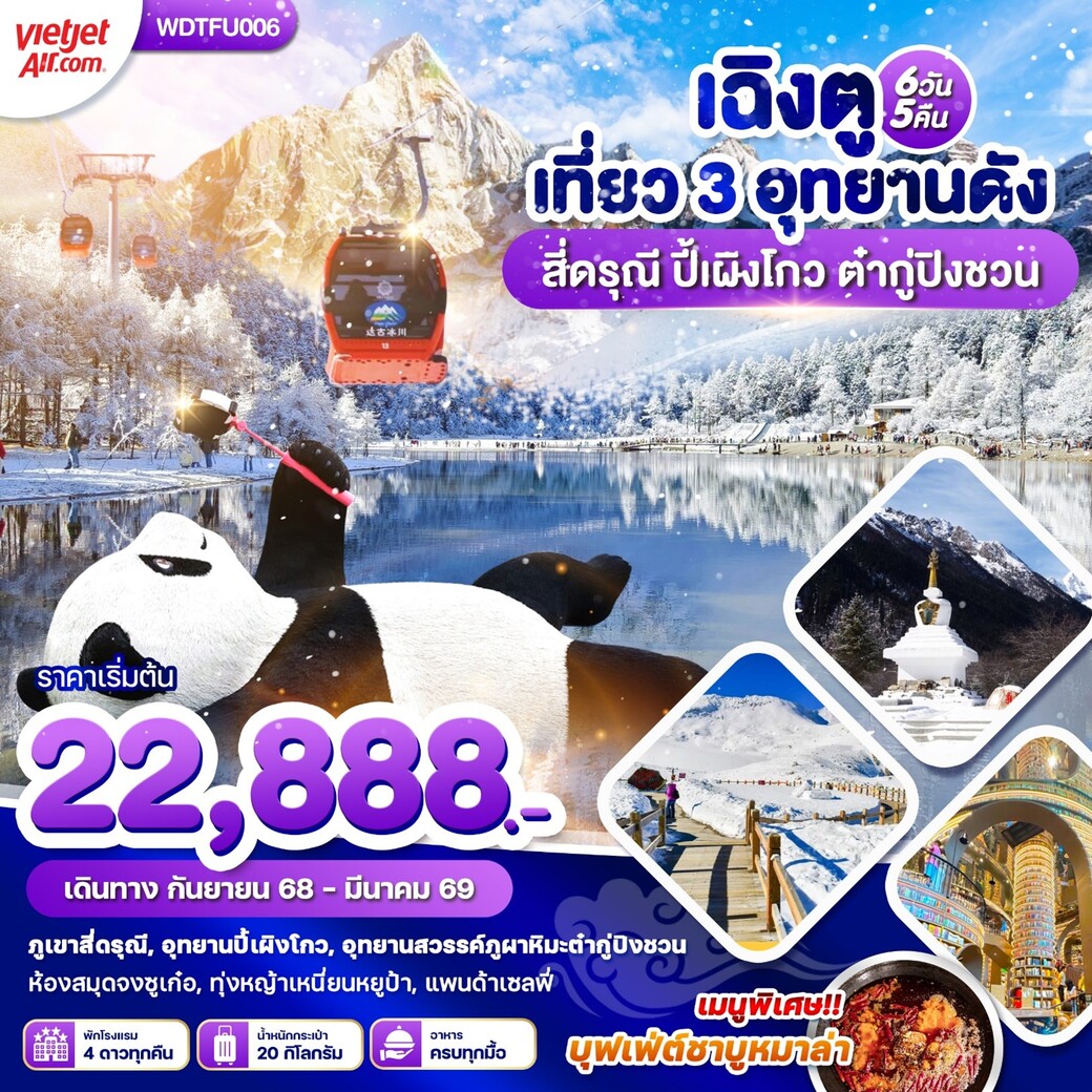 ทัวร์จีน เฉิงตู เที่ยว 3 อุทยานดัง สี่ดรุณี ปี้เผิงโกว ต๋ากู่ปิงชวน 6วัน 5คืน (VZ)