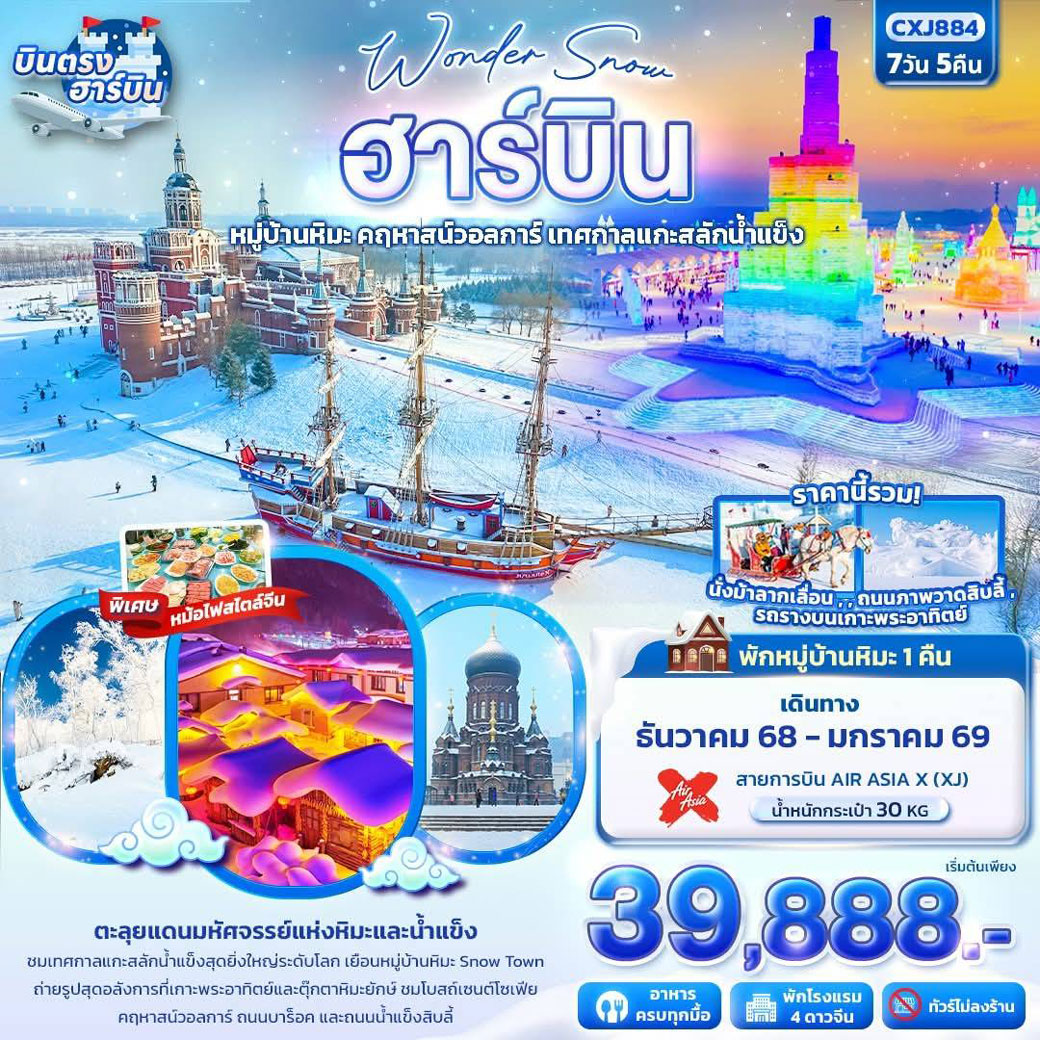 ทัวร์จีน Wonder Snow ฮาร์บิน หมู่บ้านหิมะ ยาปู้ลี่ คฤหาสน์วอลการ์ เทศกาลแกะสลักน้ำแข็ง 7วัน 5คืน (XJ)