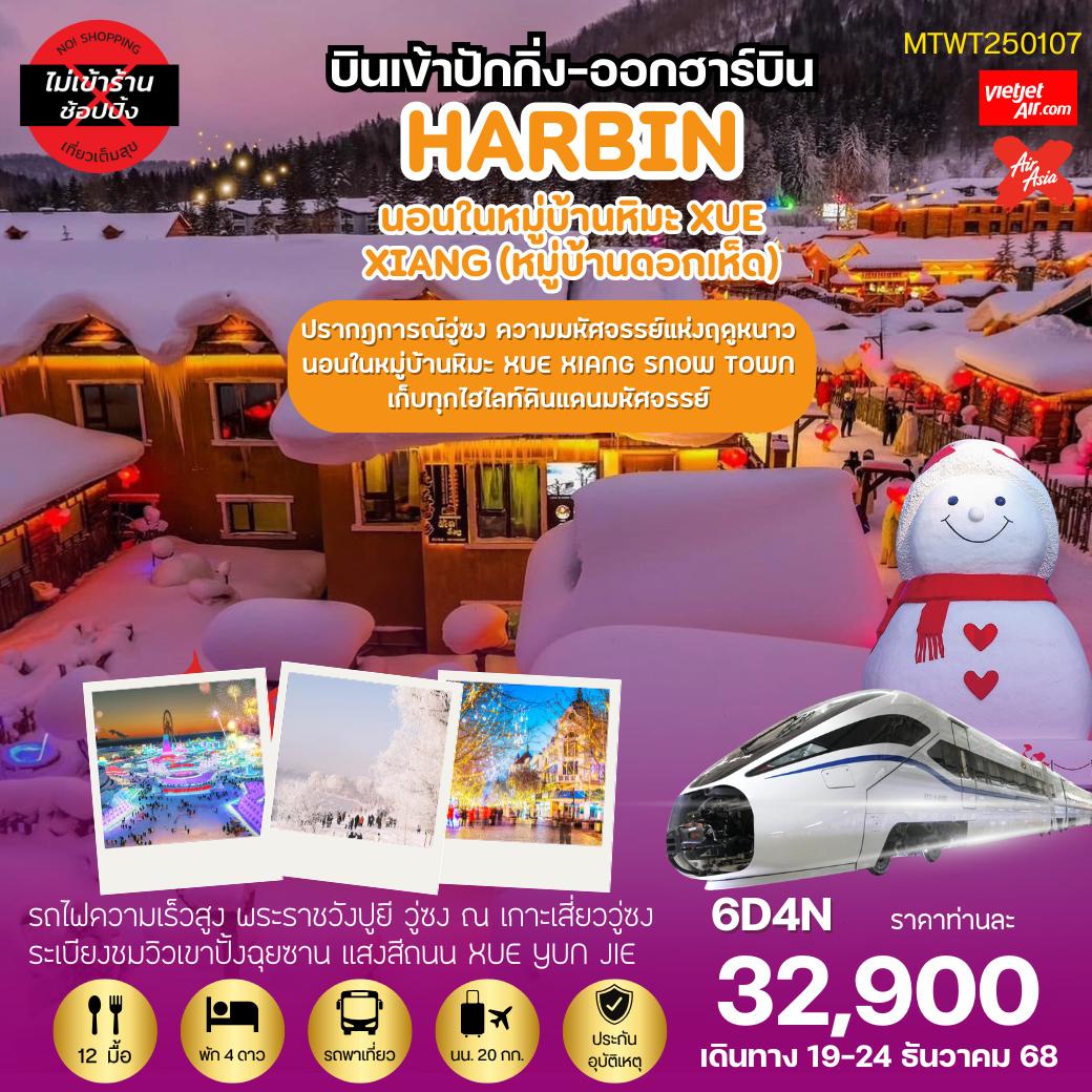 ทัวร์จีน เที่ยวฮาร์บิน นอนในหมู่บ้านหิมะ Xue xiang เสวี่ยเซียง เข้าปักกิ่ง-ออกฮาร์บิน 6วัน 4คืน (XJ)