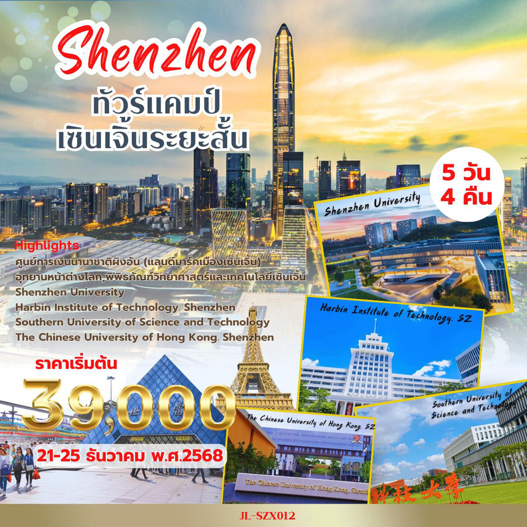 ทัวร์จีน  Shenzhen เยี่ยมชมมหาวิทยาลัย 5วัน 4คืน (ZH)