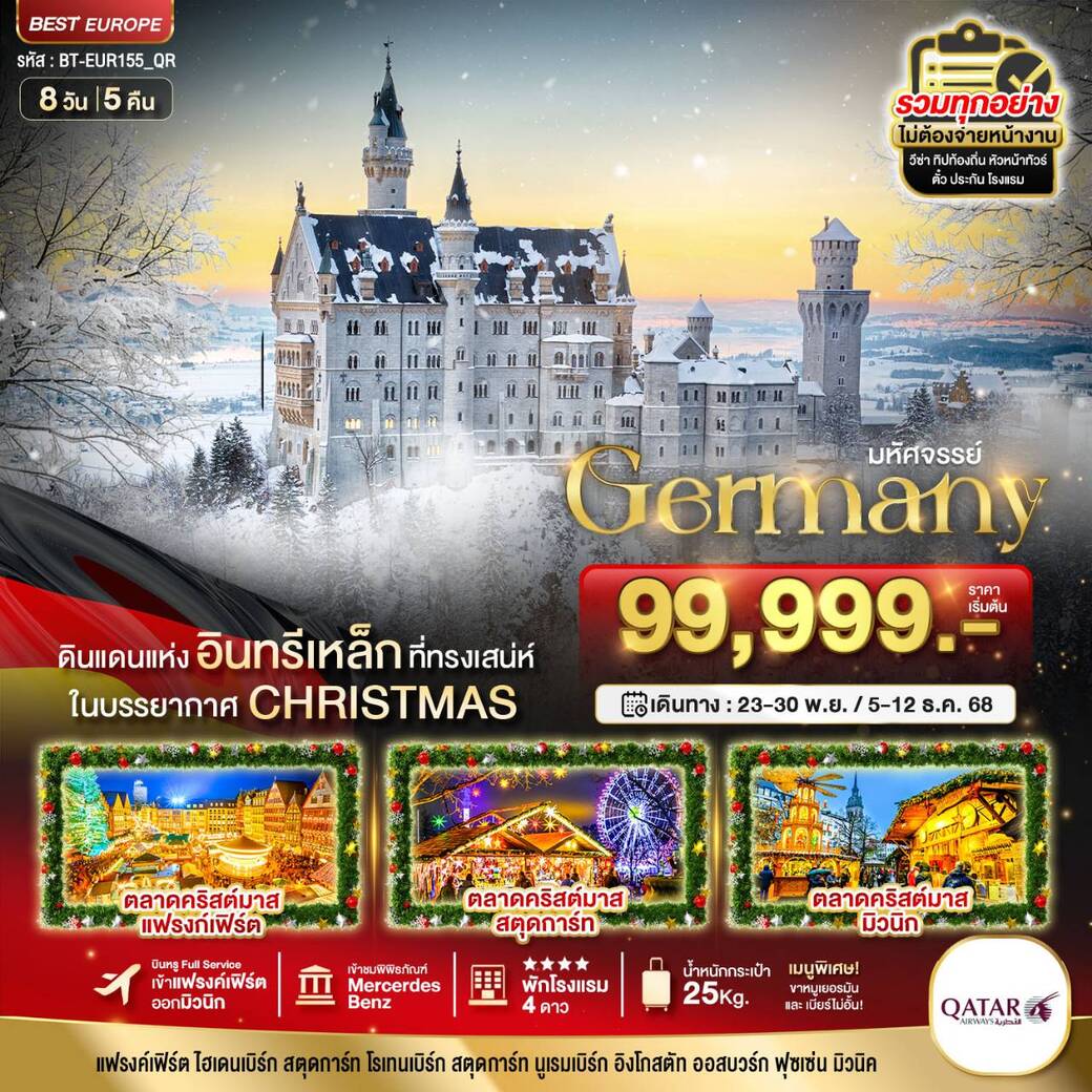 ทัวร์เยอรมนี มหัศจรรย์...เยอรมัน CHRISTMAS MARKETS 2025 8วัน 5คืน (QR)
