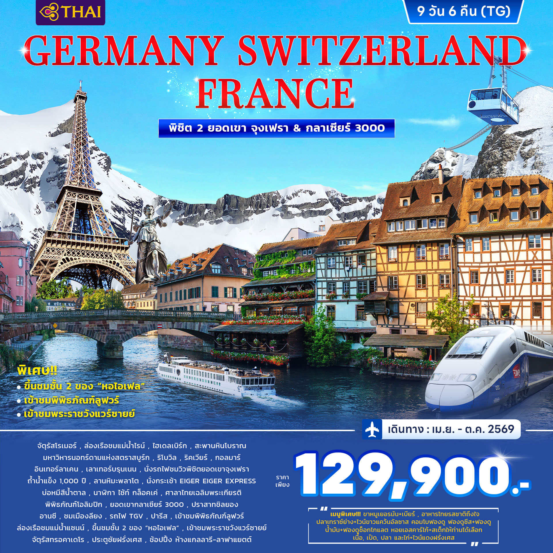 ทัวร์เยอรมนี สวิตเซอร์แลนด์ ฝรั่งเศส พิชิต 2 ยอดเขา จุงเฟรา&กลาเซียร์ 3000 9วัน 6คืน (TG)