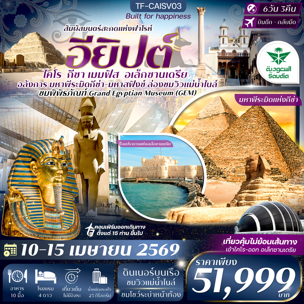 ทัวร์อียิปต์  ไคโร-อเล็กซานเดรีย 10-15 เม.ย. 69 มหาพีรมิดกีซ่า Grand Egyptian Museum 6วัน 3คืน (SV)