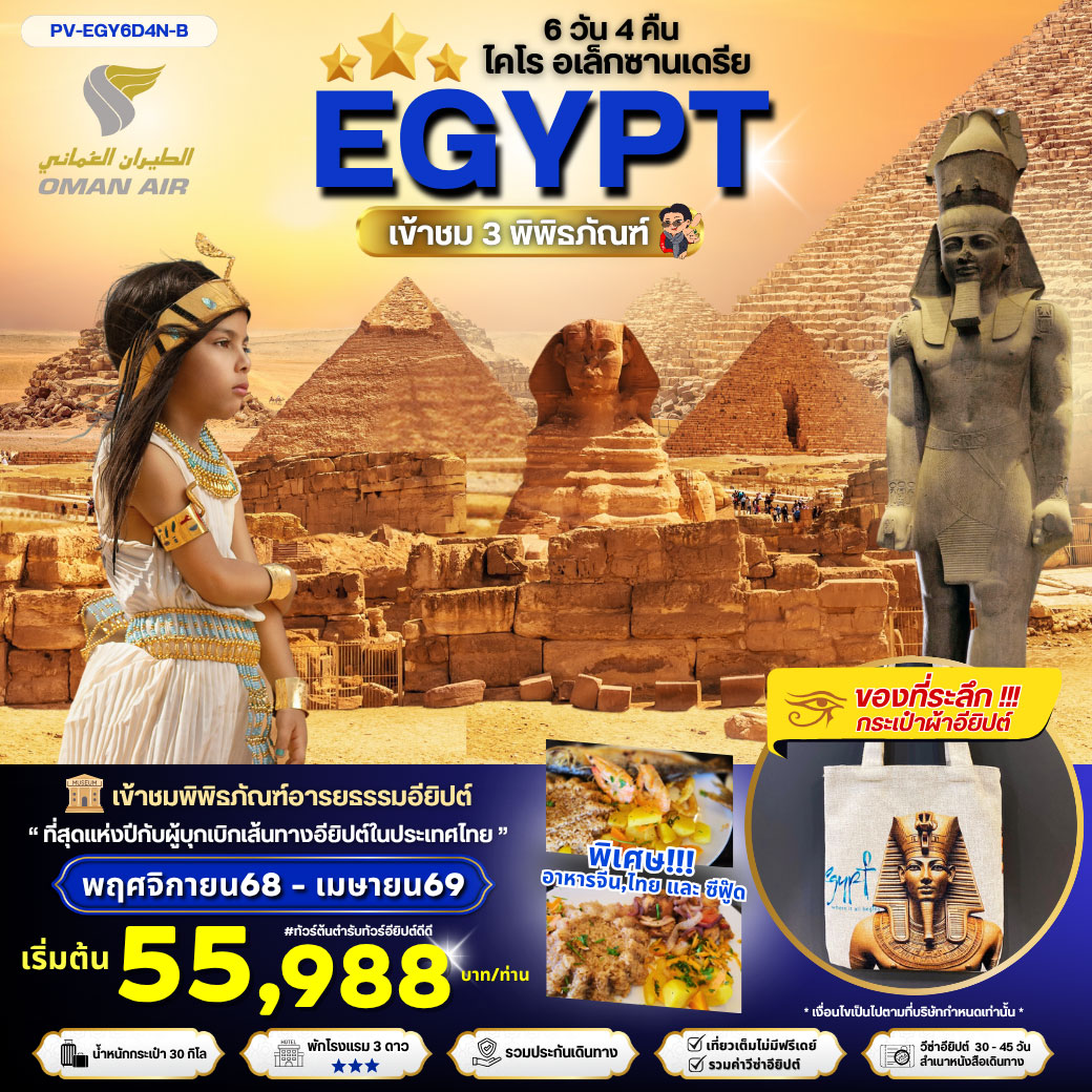 ทัวร์อียิปต์ EGYPT-CAIRO-ALEX 3 MUSEUM  เที่ยวครบ 3 พิพิธภัณฑ์ พัก3ดาว 6วัน 4คืน (WY)