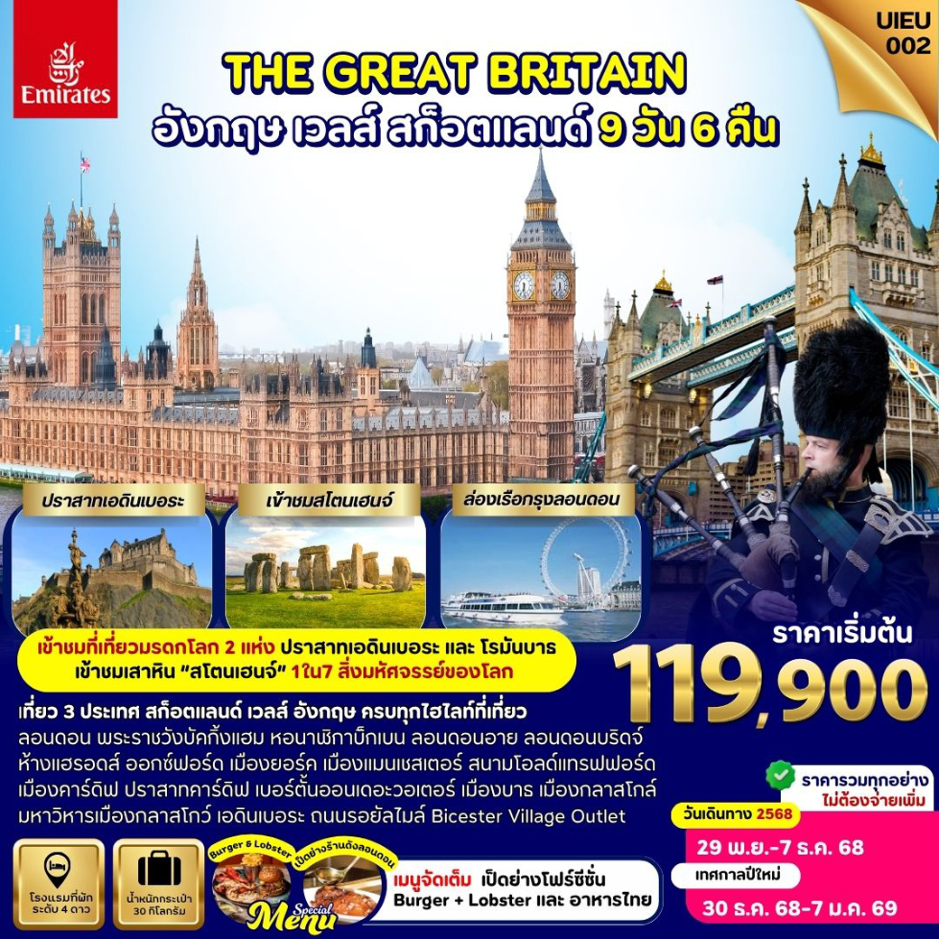 ทัวร์สกอตเเลนด์  Scotland Wales England 9วัน 6คืน (EK)