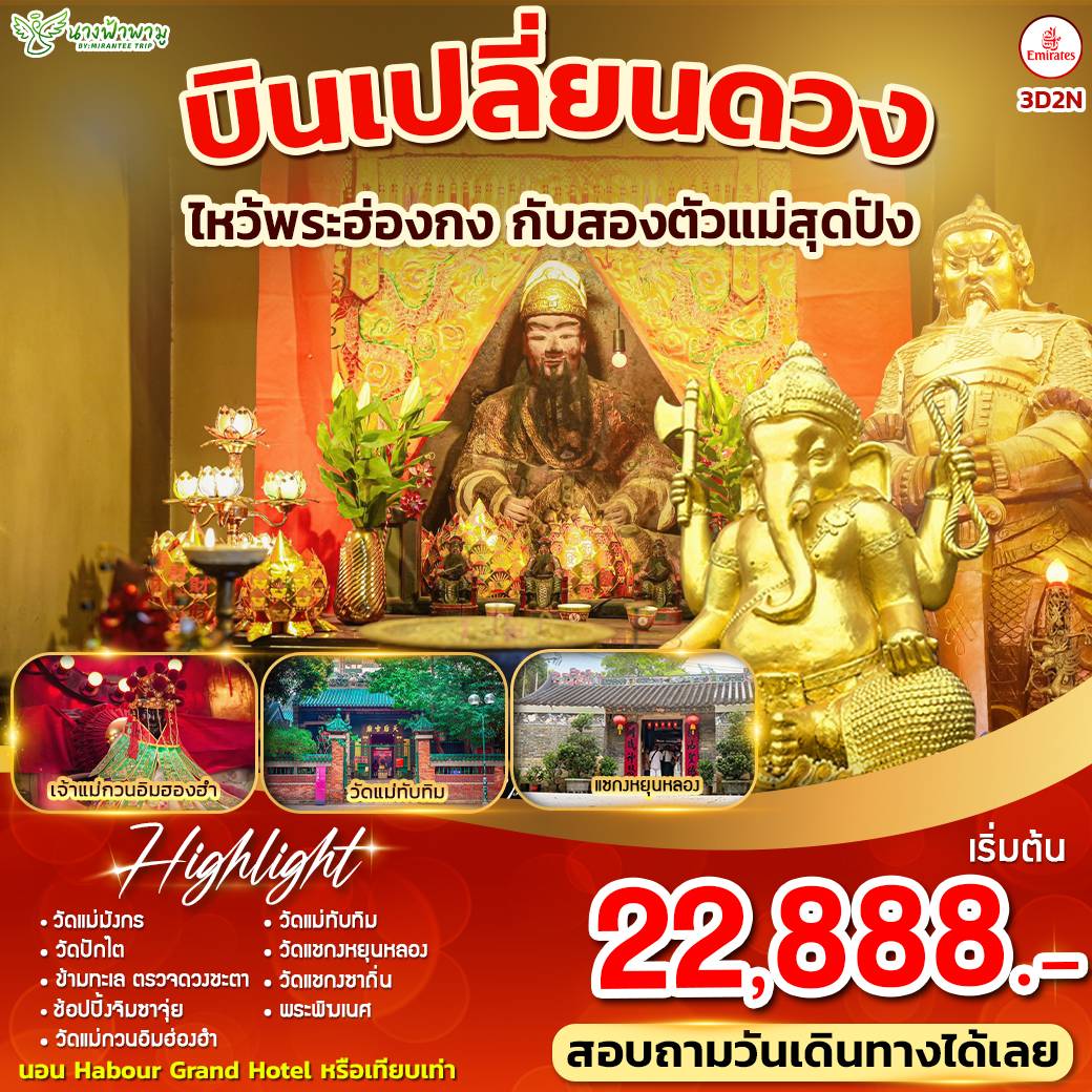 ทัวร์จีน บินเปลี่ยนดวง ไหว้พระฮ่องกง กับสองตัวแม่สุดปัง 4วัน 2คืน (EK)