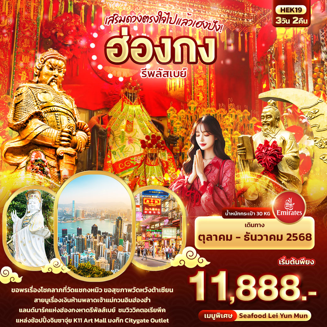 ทัวร์ฮ่องกง เสริมดวงตรงใจไปแล้วเฮงปัง ฮ่องกง รีพลัสเบย์ 3วัน 2คืน (EK)