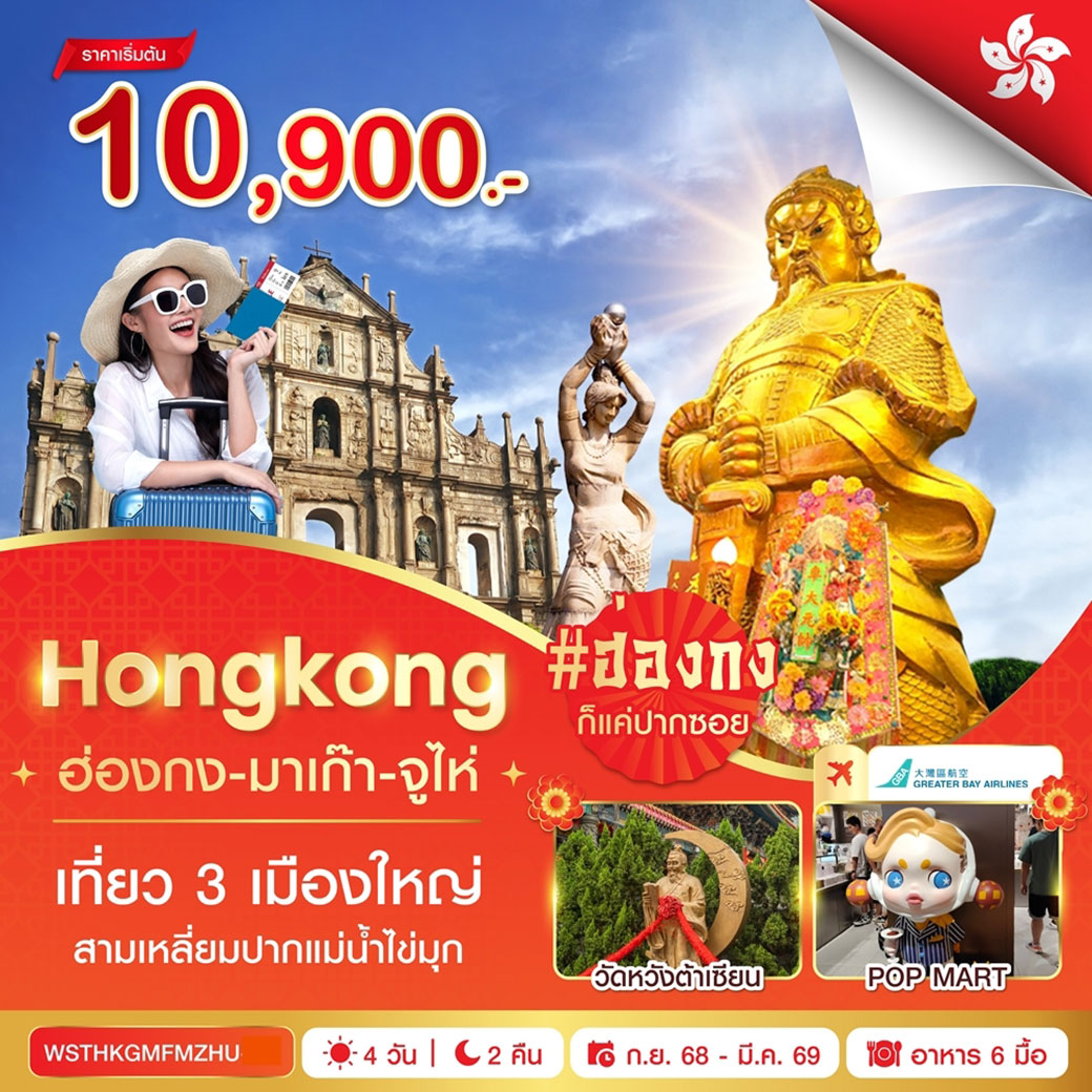 ทัวร์ฮ่องกง-มาเก๊า-จูไห่ 4วัน 2คืน (ก.ย.68 - มี.ค. 69) (HB)