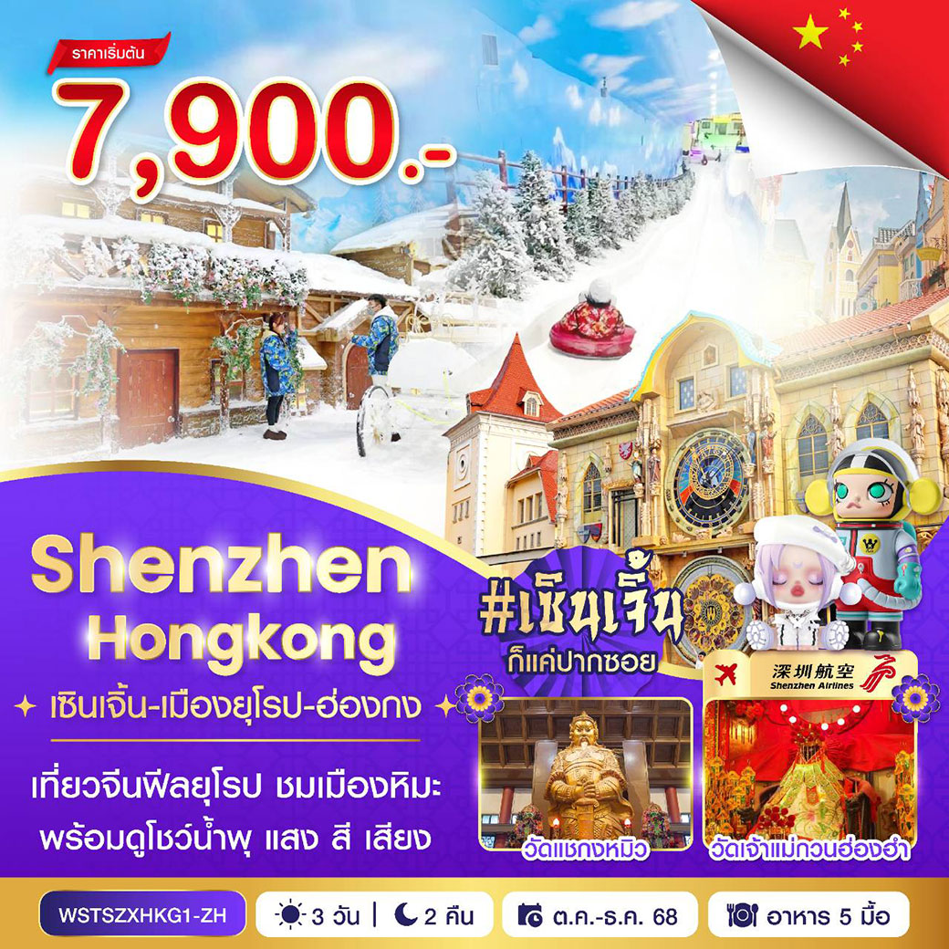 ทัวร์ฮ่องกง เซินเจิ้น-เมืองยุโรป-ฮ่องกง 3วัน 2คืน (ZH)