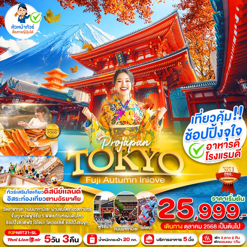 ทัวร์ญี่ปุ่น PRO TOKYO FUJI AUTUMN IN LOVE 5วัน 3คืน (SL)