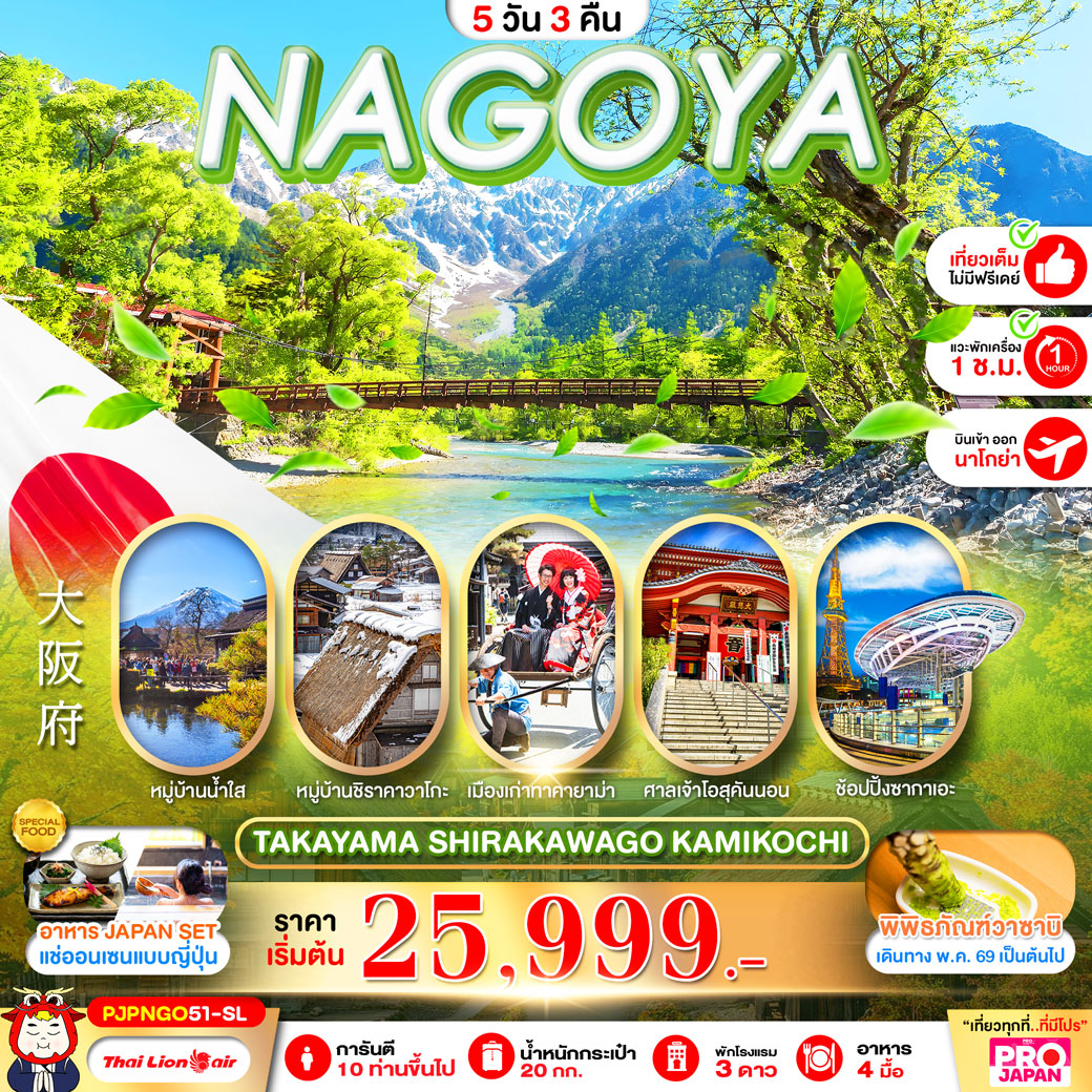 ทัวร์ญี่ปุ่น NAGOYA TAKAYAMA SHIRAKAWAGO KAMIKOCHI FULL DAY 5วัน 3คืน (SL)