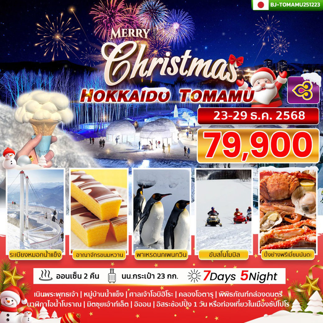 ทัวร์ญี่ปุ่น BETTER HOKKAIDO TOMAMU CHRISTMAST 7วัน 5คืน (TG)