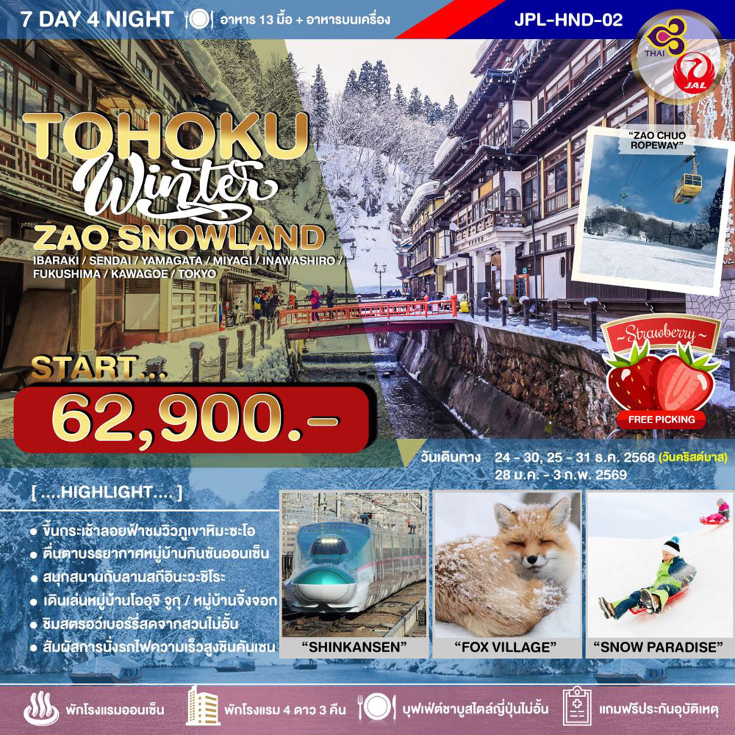 ทัวร์ญี่ปุ่น TOHOKU WINTER ZAO SNOWLAND 7วัน 4คืน (TG)