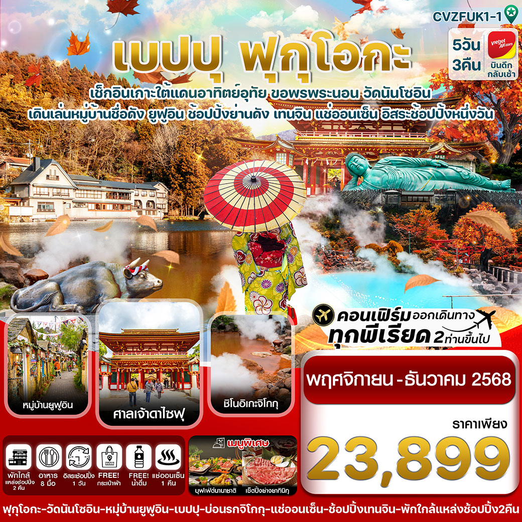 ทัวร์ญี่ปุ่น เกาะใต้ คิวชู ฟุกุโอกะ เบปปุ 5วัน 3คืน (VZ) อิสระช้อปปิ้ง 1 วัน