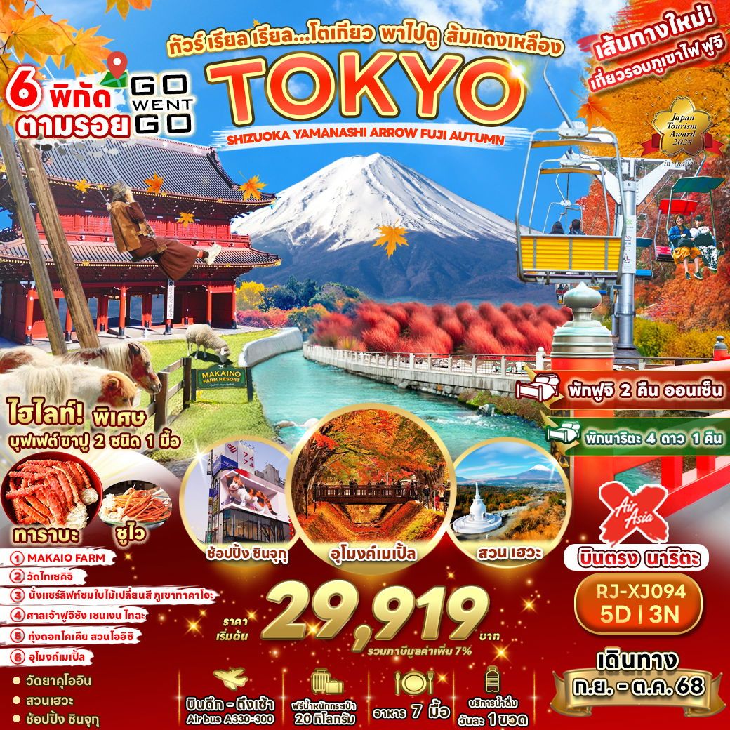 ทัวร์ญี่ปุ่น ทัวร์ เรียล เรียล...โตเกียว พาไฟดู ส้มแดงเหลือง  5วัน 3คืน (XJ)