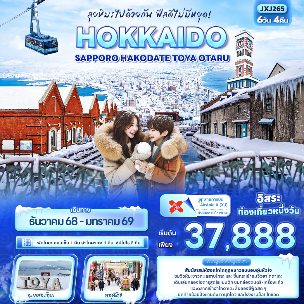 ทัวร์ญี่ปุ่น ลุยหิมะไปด้วยกัน ฟีลดีไม่มีหยุด! HOKKAIDO Sapporo Hakodate Toya Otaru 6วัน 4คืน (XJ)