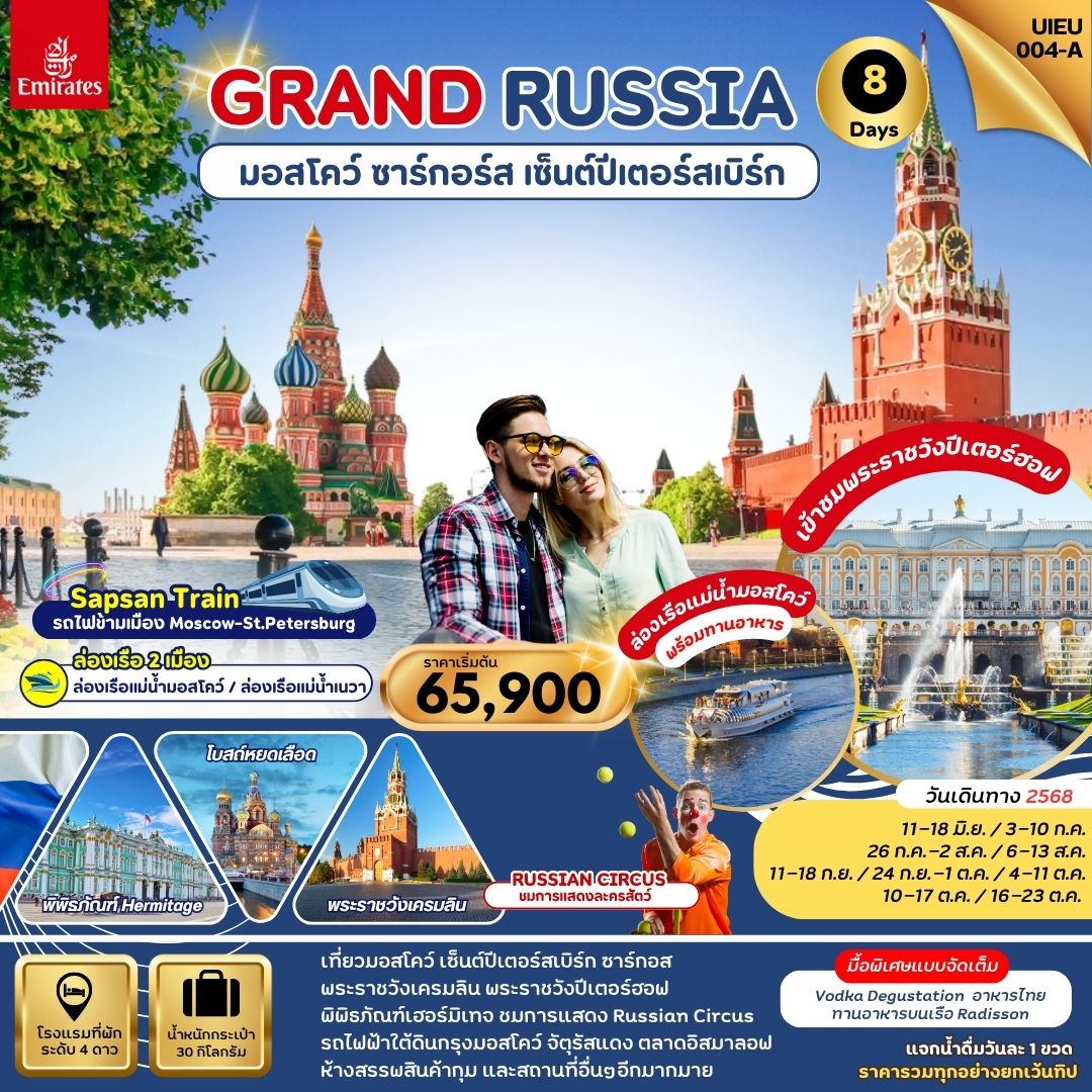 ทัวร์รัสเซีย มอสโคว์ ซาร์กอร์ส เซ็นต์ปีเตอร์สเบิร์ก 8วัน 5คืน (EK)