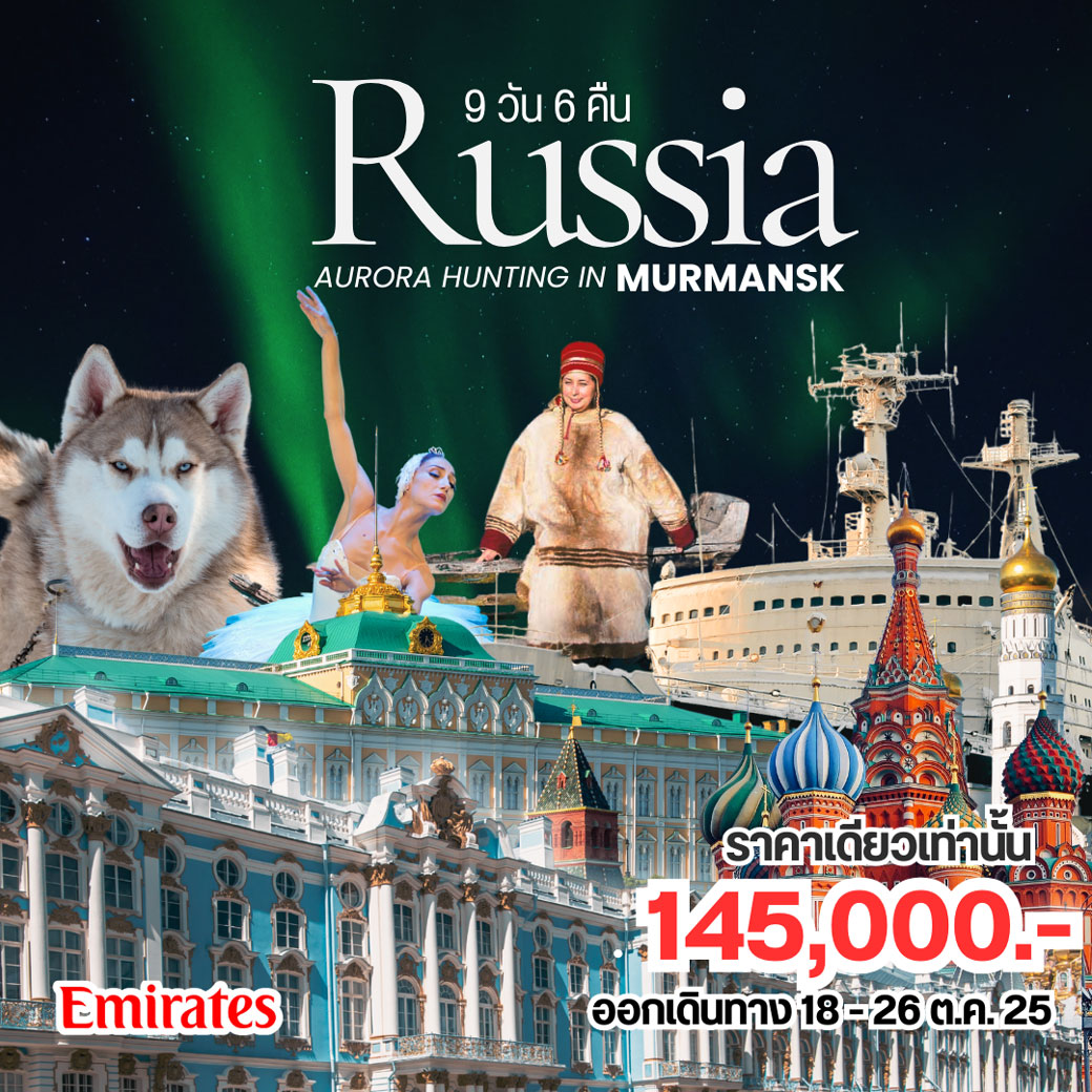 ทัวร์รัสเซีย มูรมันสก์  9วัน  6คืน  (EK)
