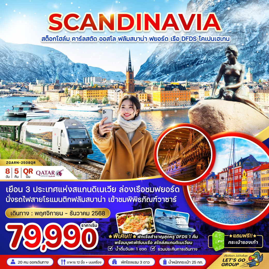 ทัวร์สแกนดิเนเวีย  (ล่องเรือฟยอร์ด นั่งรถไฟฟลัมสบาน่า ล่องเรือสำราญ DFDS)  8วัน 5คืน (QR)
