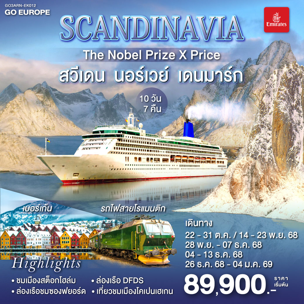 ทัวร์สวีเดน SCANDINAVIA THE NOBEL PRIZE X PRICE สวีเดน นอร์เวย์ เดนมาร์ก 10วัน 7คืน (EK)