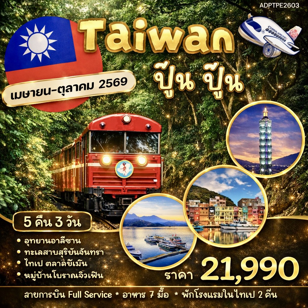 ทัวร์ไต้หวัน อาลีซาน TAIWAN ปู๊น ปู๊น 5วัน 3คืน (CI)