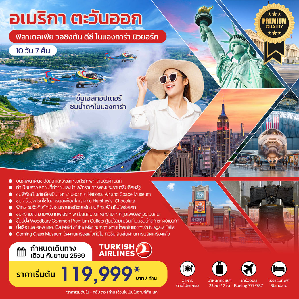 ทัวร์อเมริกา อเมริกาตะวันออก ฟิลาเดลเฟีย วอชิงตัน ดีซี ไนแองการ่า นิวยอร์ก 10วัน 7คืน (TK)