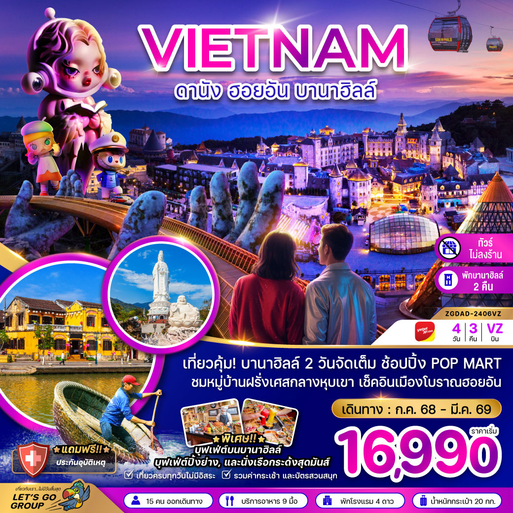 ทัวร์เวียดนามกลาง ดานัง ฮอยอัน บานาฮิลล์ (พักบานาฮิลล์ 2 คืน-ไม่ลงร้าน-ไฟลท์ 1) 4วัน 3คืน (VZ)