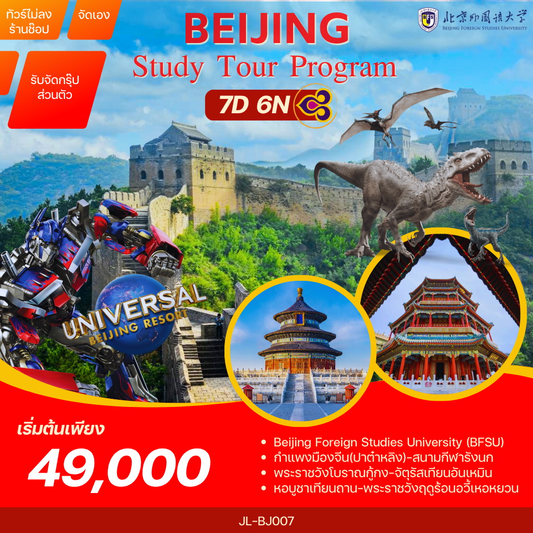 ทัวร์จีน BEIJING Study Tour Program 7วัน 6คืน (TG)