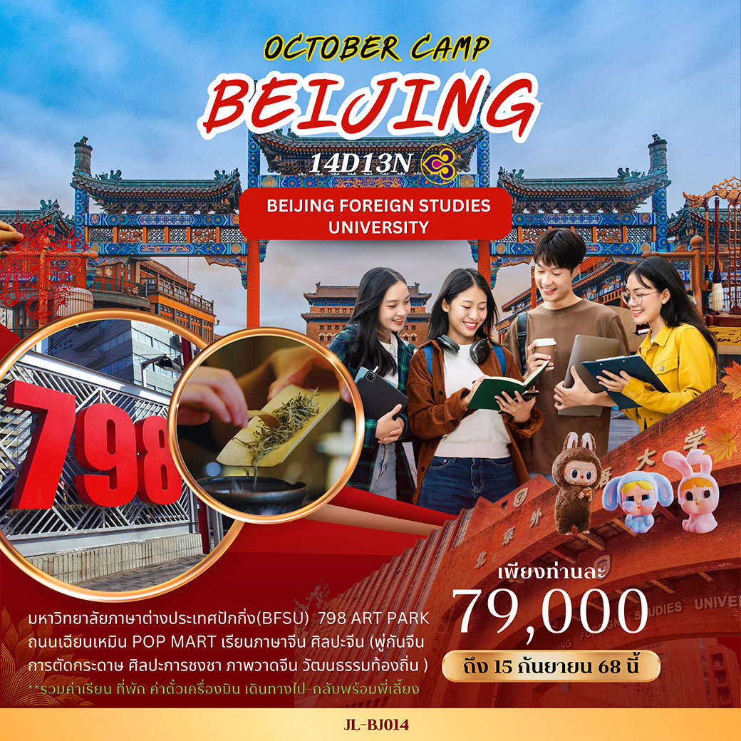 ทัวร์จีน OCTOBER CAMP BEIJING 14วัน 13คืน (TG)