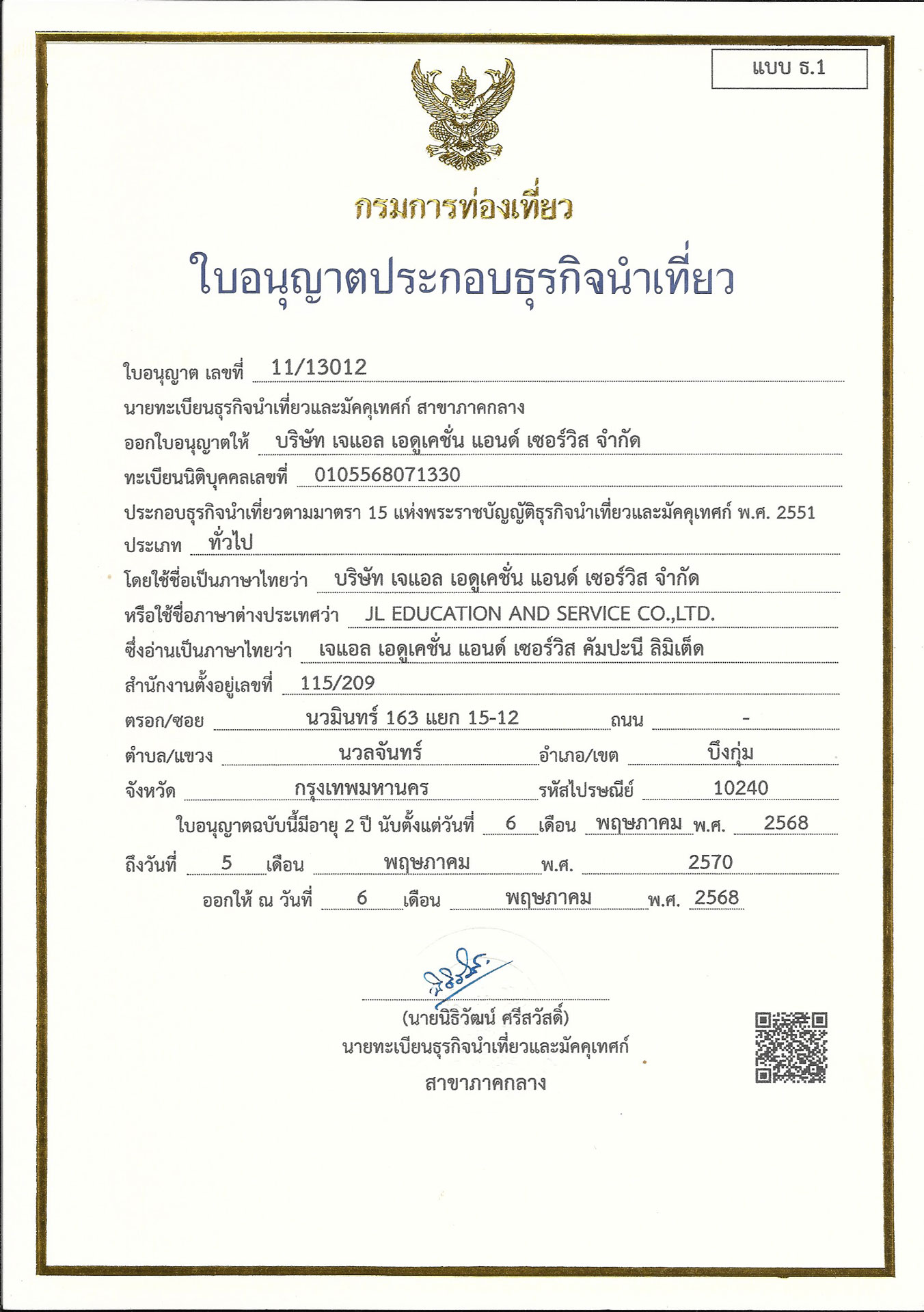 ใบอนุญาตธุรกิจนำเที่ยว