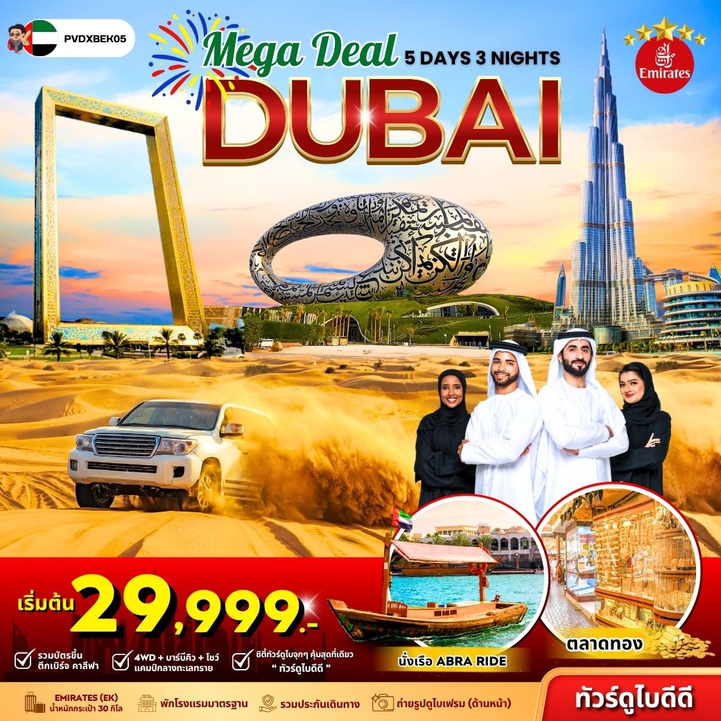 ทัวร์สหรัฐอาหรับเอมิเรตส์  MEGA DEAL DUBAI  5วัน 3คืน (EK)