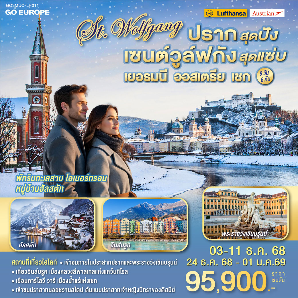 ทัวร์ออสเตรีย ปรากสุดปัง เซนต์วูล์ฟกังสุดแซ่บ เยอรมนี - ออสเตรีย – เชก 9วัน 6คืน (LH,OS)