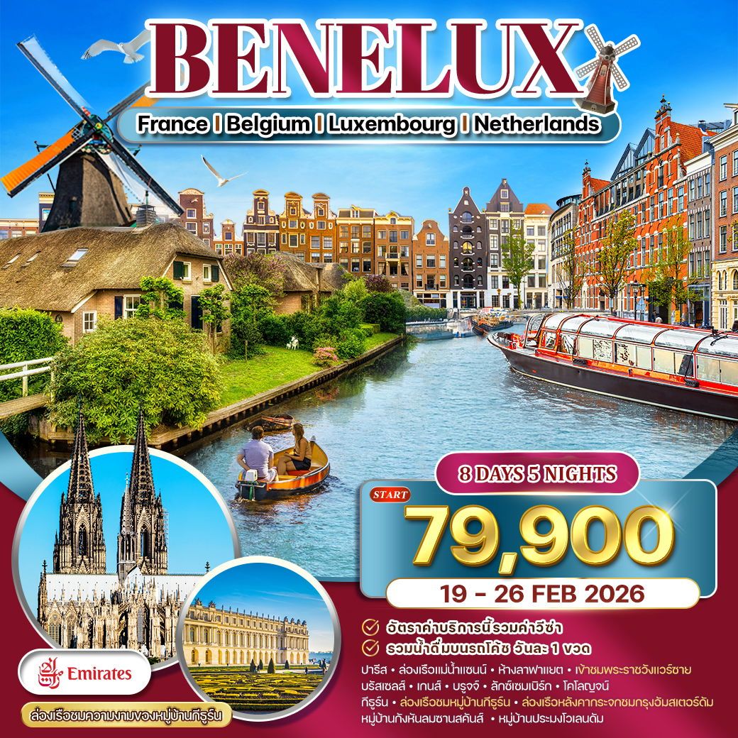 ทัวร์เบเนลักซ์  ฝรั่งเศส-เบลเยี่ยม-ลักซ์เซมเบิร์ก-เนเธอร์แลนด์ 8วัน 5คืน (EK)