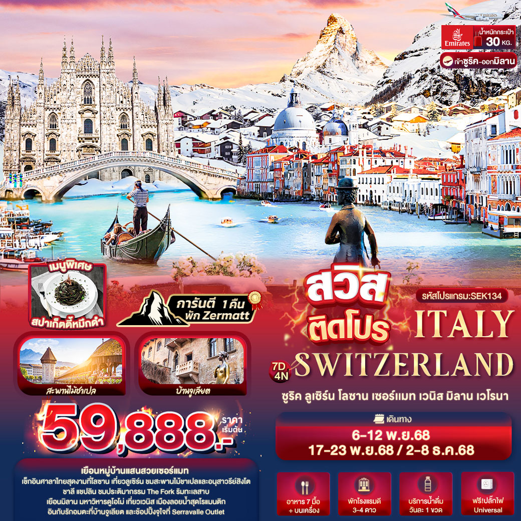 ทัวร์สวิตเซอร์แลนด์ สวิสติดโปร ITALY SWITZERLAND 7วัน 4คืน (EK)