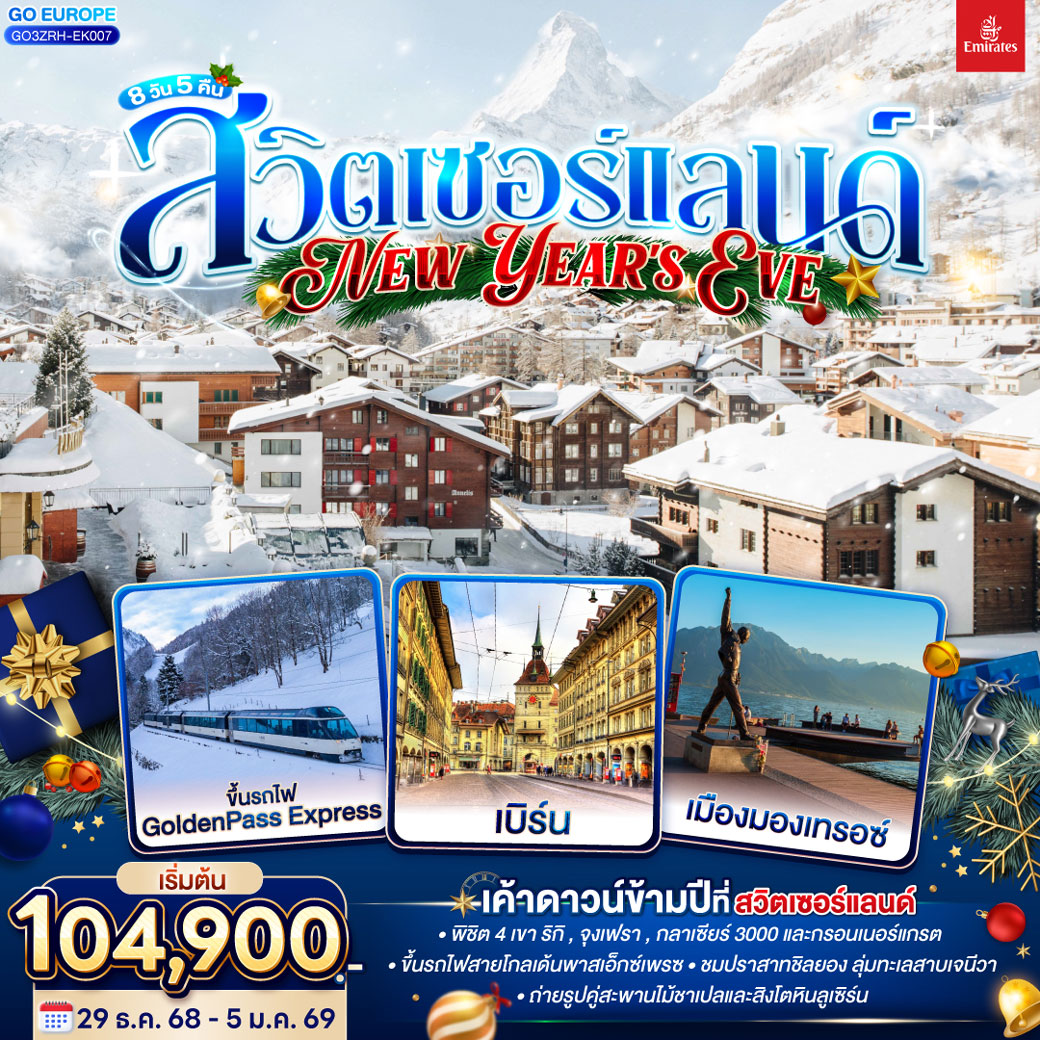 ทัวร์สวิตเซอร์แลนด์ New Year’s Eve 8วัน 5คืน (EK)